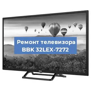 Замена ламп подсветки на телевизоре BBK 32LEX-7272 в Москве
